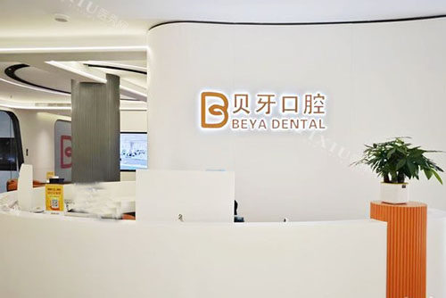 慈溪贝牙口腔看牙服务台