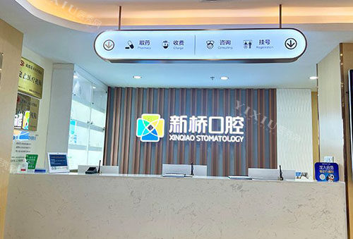 成都新桥口腔牙齿治疗<span style=