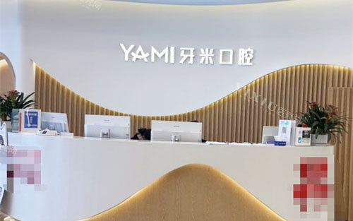成都牙米口腔前台
