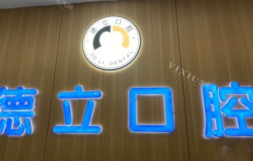 四川自贡德立口腔医院logo示意图