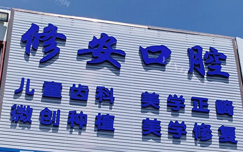 东方修安口腔外景招牌图