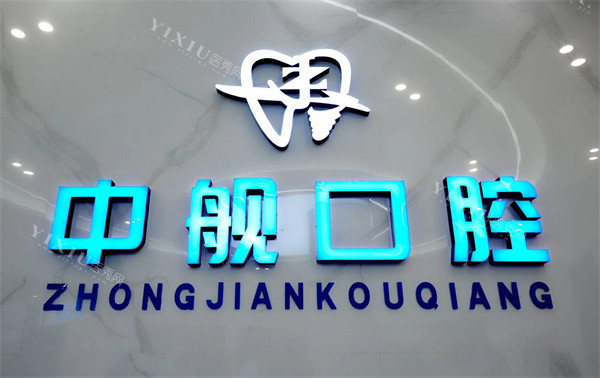 广元中舰口腔logo