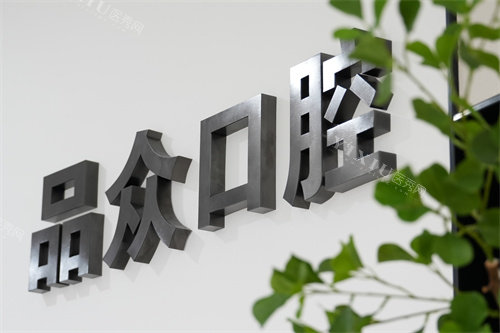 乐山品众口腔logo