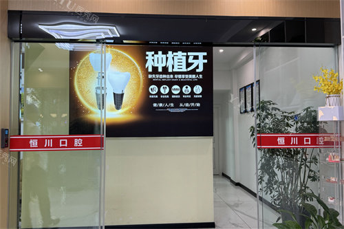眉山恒川口腔入门处
