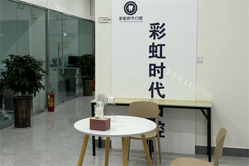 绵阳彩虹时代口腔休息区