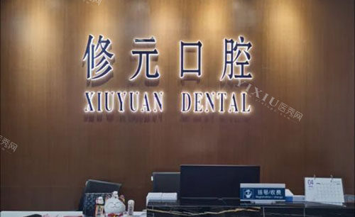 诸暨修元口腔看牙服务台