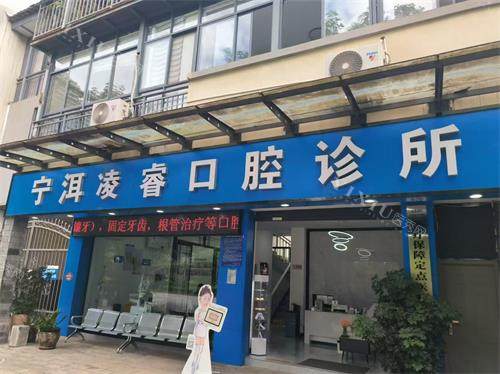 宁洱凌睿口腔门头照示意图