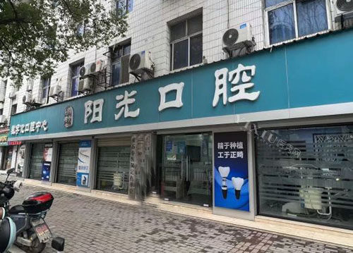 黄石阳光口腔门头外景图