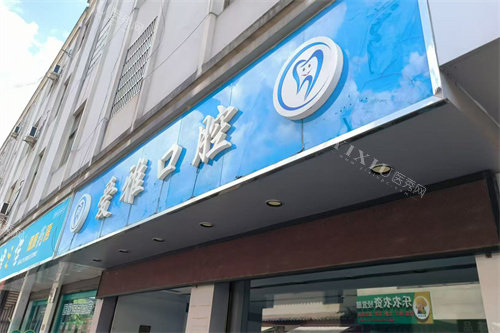 镇远爱雅口腔门头