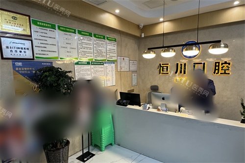 眉山恒川口腔前台