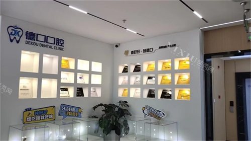 四川德阳德口口腔环境