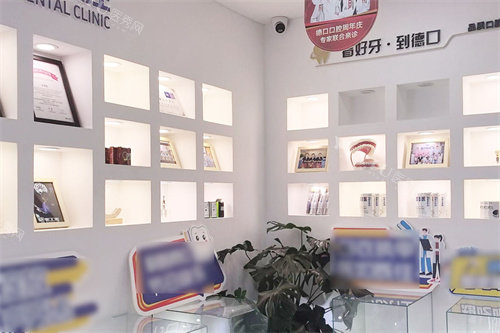 德阳德口口腔展示区