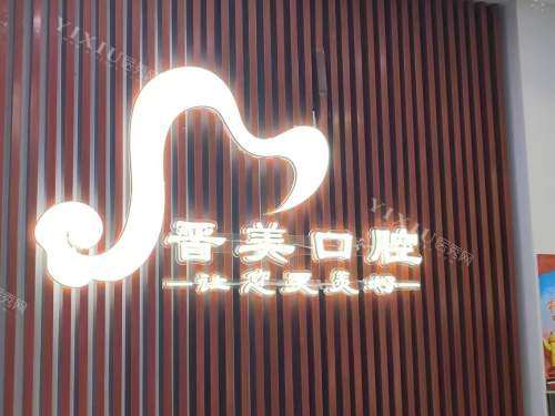 思茅晋美口腔前台