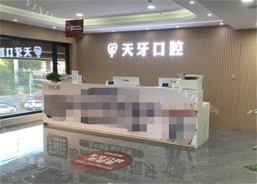 乌鲁木齐天牙口腔前台