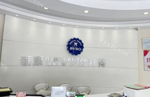 嵊州拜博口腔前台环境实拍图