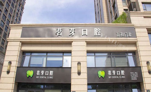 杭州茗芽口腔门头外景图