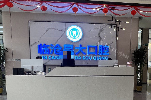 临沧昆大口腔导诊台