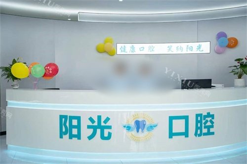 凤庆县阳光口腔前台