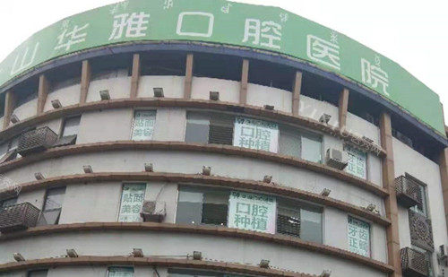 西昌华雅口腔外部环境示意图