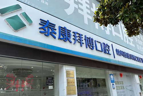 嵊州拜博口腔外景招牌图