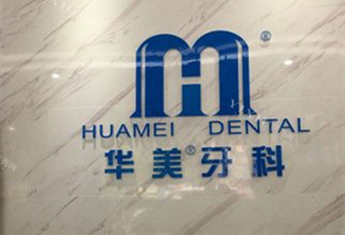 遂宁华美口腔LOGO名称示意图