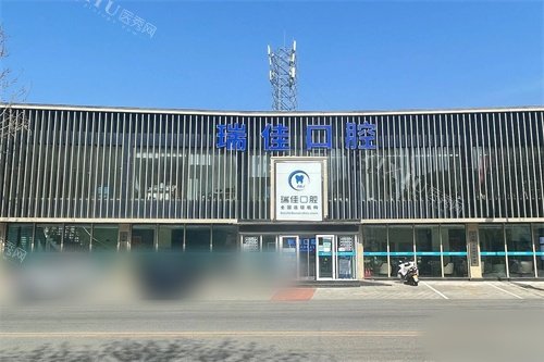 天津瑞佳口腔（凌奥店）外景图