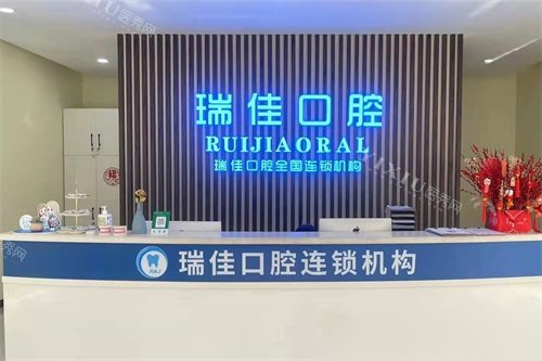 天津瑞佳口腔（凌奥店）前台