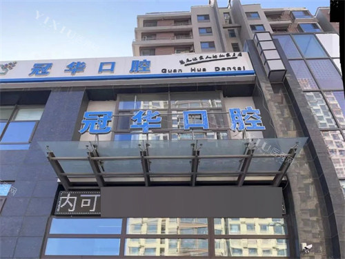 大同冠华口腔门诊部门头