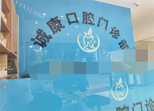 大理诚康口腔医院招牌照示意图