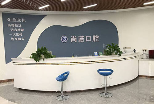 海口尚诺口腔看牙服务台