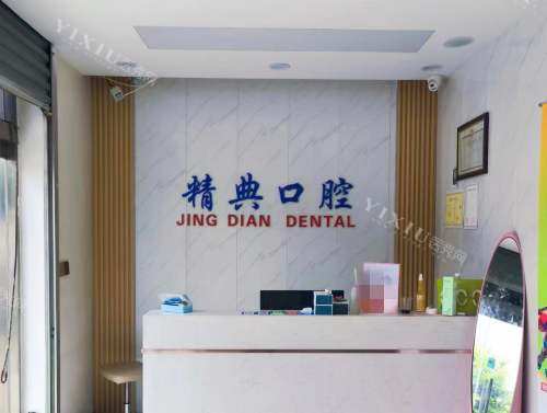 晋州精典口腔前台