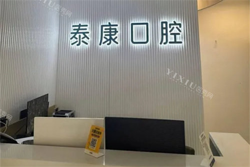 楚雄鹿城泰康口腔前台