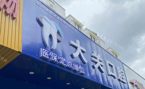 杭州大关口腔门头外景图