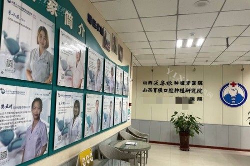 山西沃尔根种植牙医院大厅