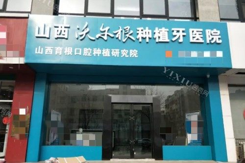 山西沃尔根种植牙医院门头图