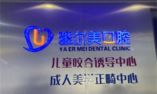 天津雅尔美口腔logo图