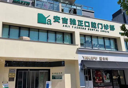 安吉雅正口腔大楼外景招牌图