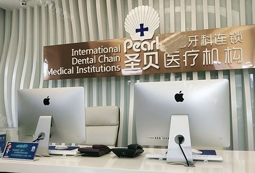 北京圣贝口腔前台