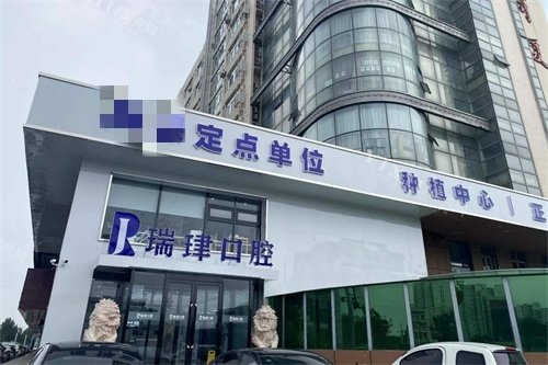 天津瑞珒口腔振华店外景图