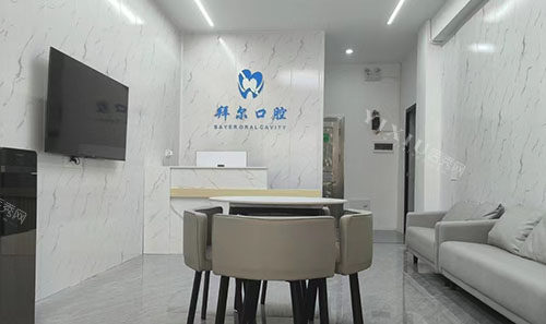 钟山拜尔口腔前台环境实拍图