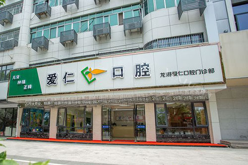 衢州爱仁口腔门头外景图