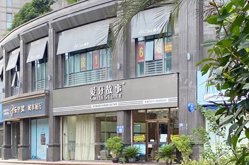 温州爱牙故事口腔外景招牌图