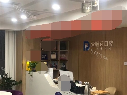 烟台壹颗芽口腔门诊部环境图