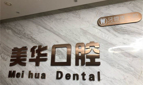 石家庄美华口腔logo图