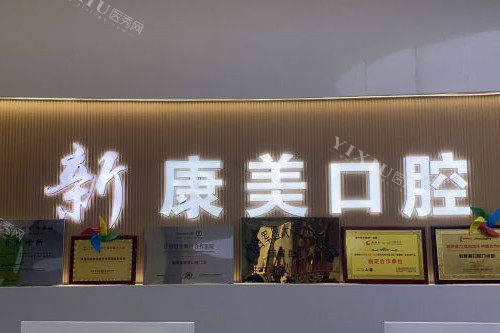 渭南蒲城新康美口腔导诊台