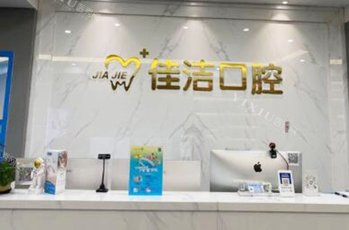 瑞安佳洁口腔看牙服务台