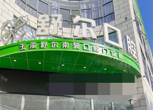 云南省玉溪市舒尔口腔门诊部外观门头