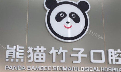 徐州熊猫竹子口腔logo图展示