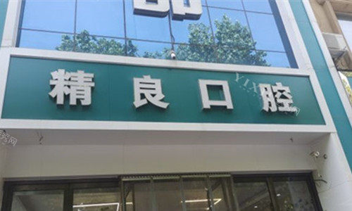 石家庄精良口腔门头图