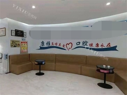 阳泉康雅口腔医院休息候诊区